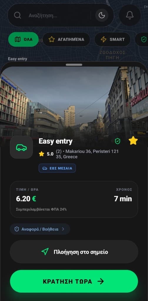 Κράτηση θέσης Easy entry στο Spotly